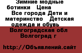 Зимние модные ботинки › Цена ­ 1 000 - Все города Дети и материнство » Детская одежда и обувь   . Волгоградская обл.,Волгоград г.